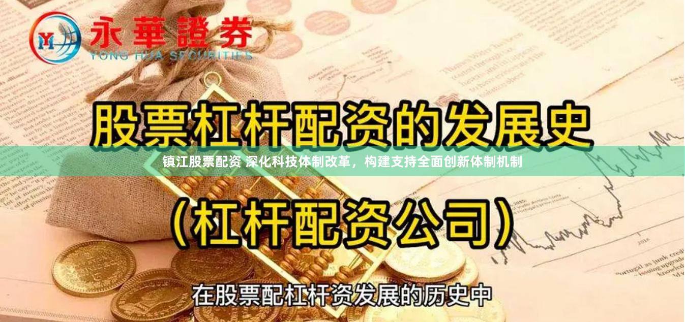 镇江股票配资 深化科技体制改革，构建支持全面创新体制机制