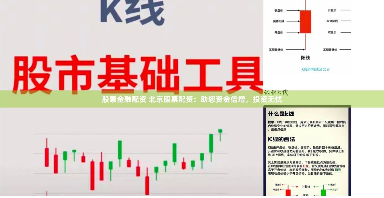 股票金融配资 北京股票配资：助您资金倍增，投资无忧