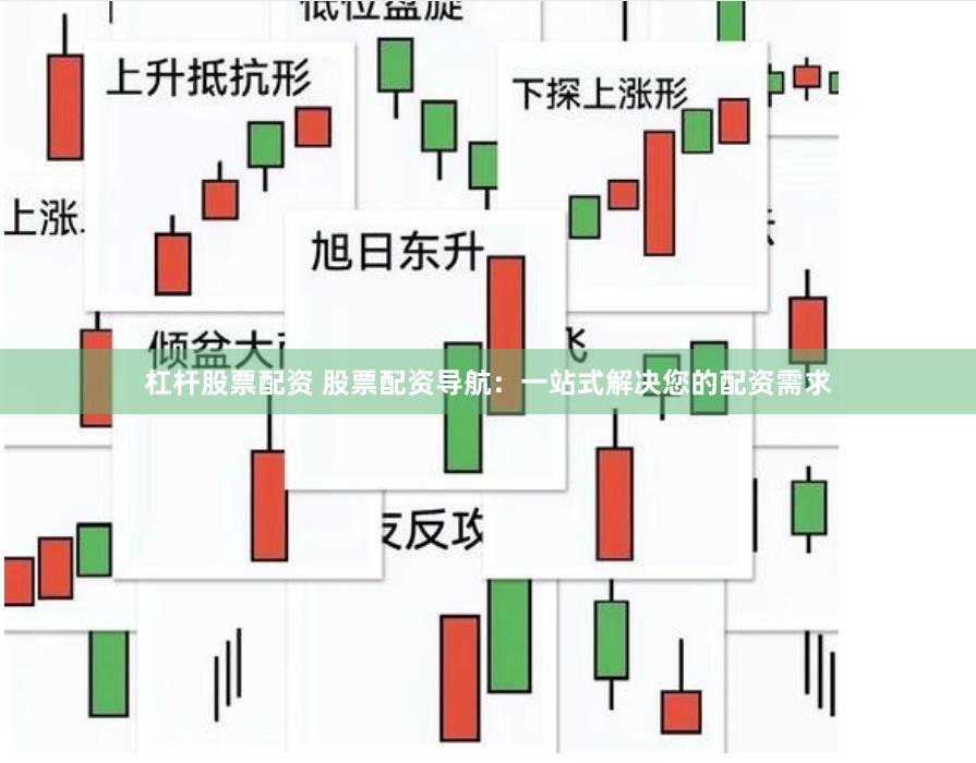 杠杆股票配资 股票配资导航：一站式解决您的配资需求