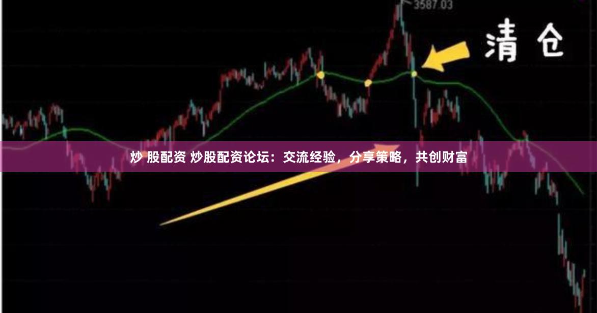 炒 股配资 炒股配资论坛：交流经验，分享策略，共创财富