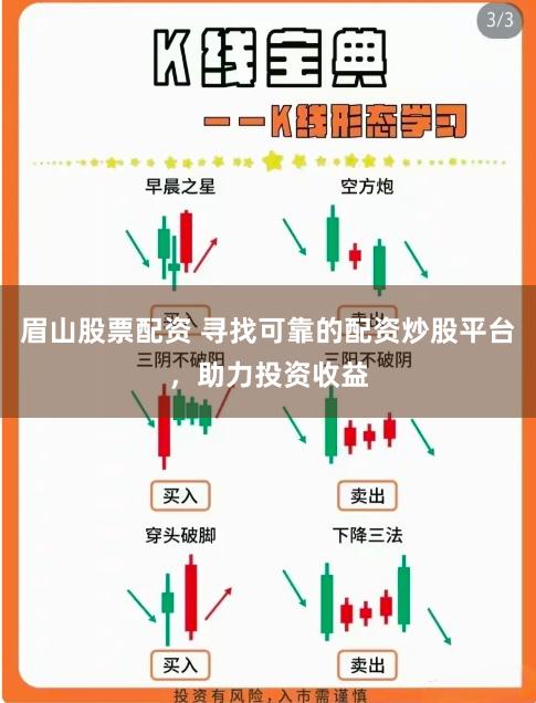 眉山股票配资 寻找可靠的配资炒股平台，助力投资收益