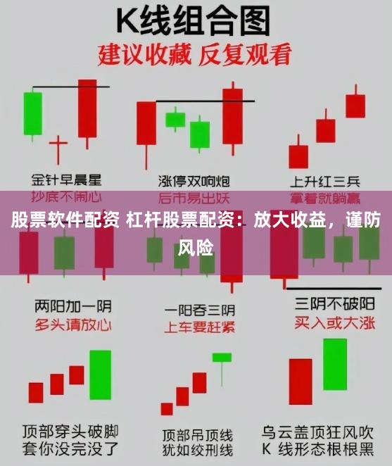 股票软件配资 杠杆股票配资：放大收益，谨防风险