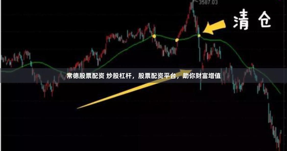 常德股票配资 炒股杠杆，股票配资平台，助你财富增值