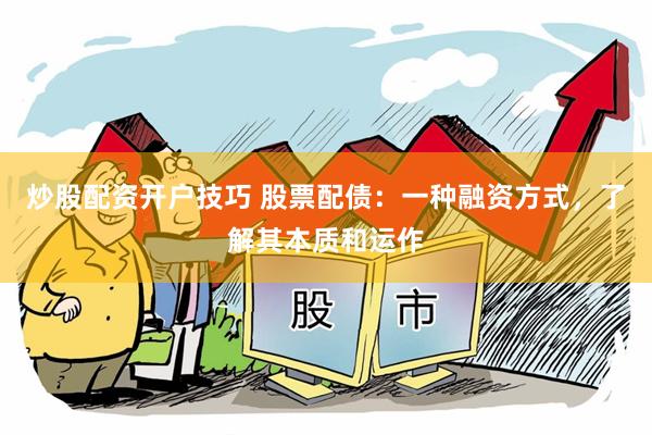炒股配资开户技巧 股票配债：一种融资方式，了解其本质和运作
