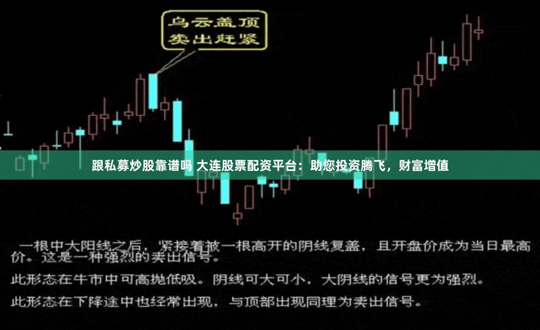 跟私募炒股靠谱吗 大连股票配资平台:助您投资腾飞,财富增值