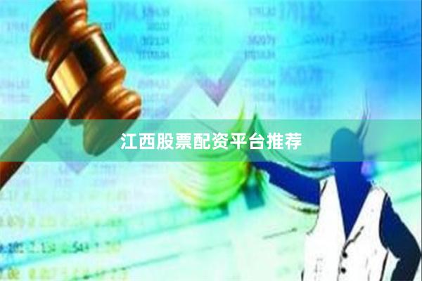 江西股票配资平台推荐