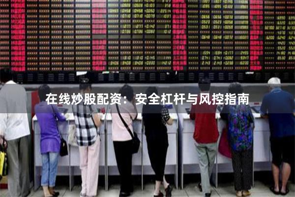 在线炒股配资：安全杠杆与风控指南