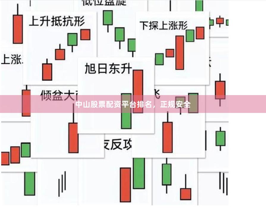 中山股票配资平台排名,正规安全