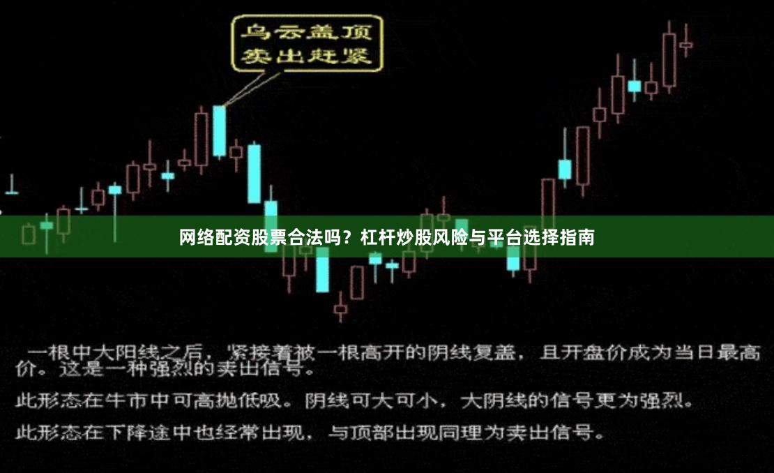 网络配资股票合法吗？杠杆炒股风险与平台选择指南
