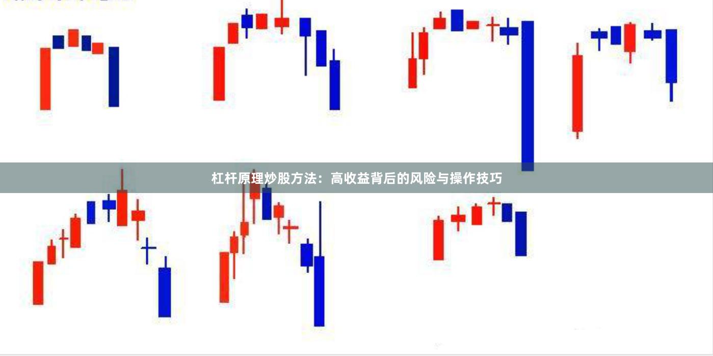 杠杆原理炒股方法：高收益背后的风险与操作技巧