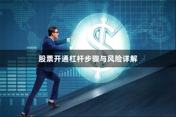 股票开通杠杆步骤与风险详解