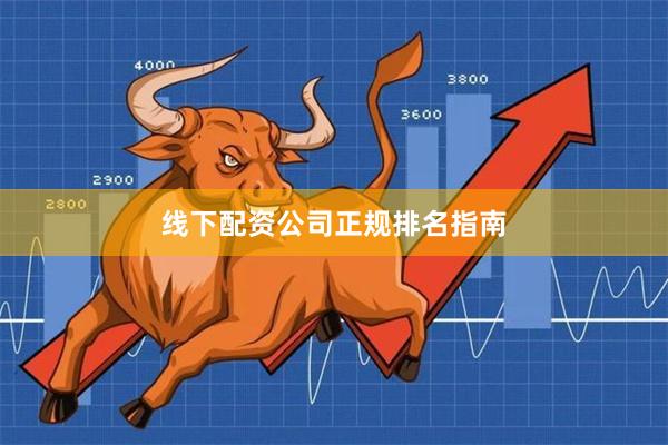 线下配资公司正规排名指南