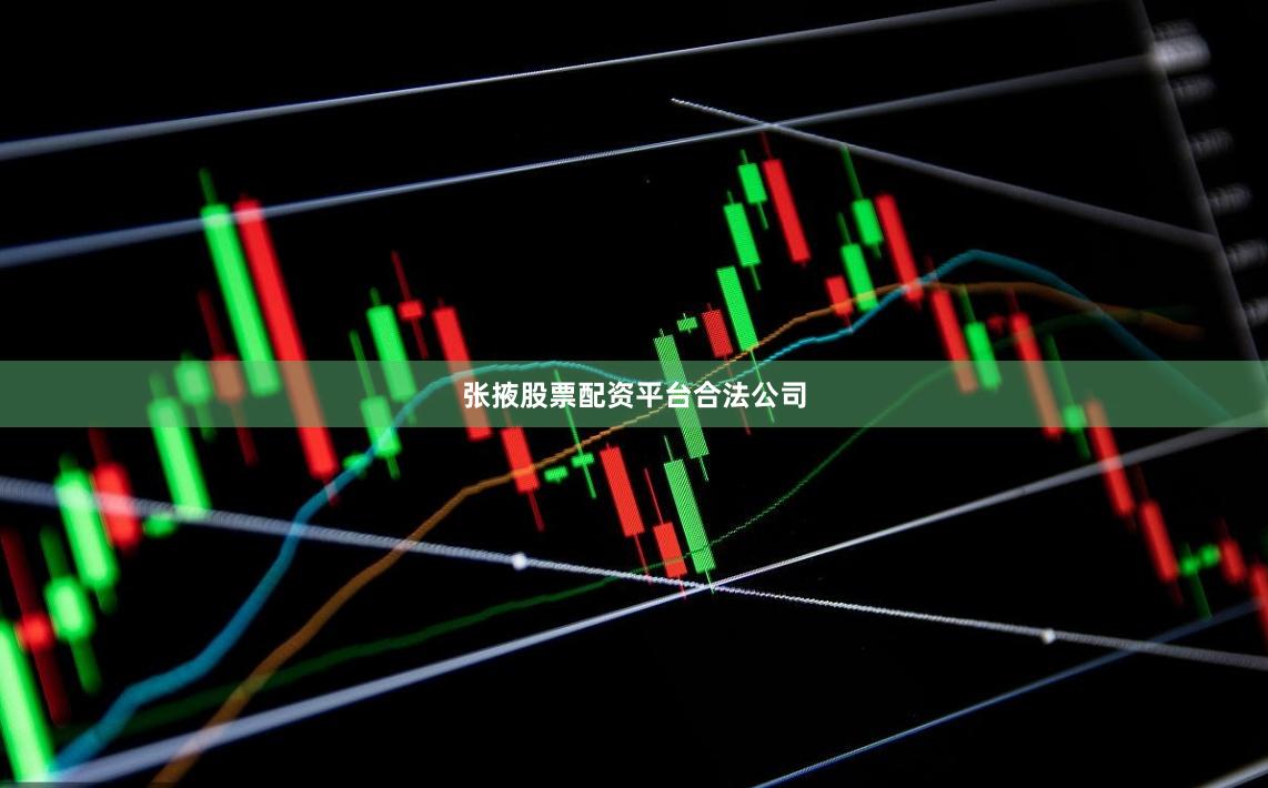 张掖股票配资平台合法公司
