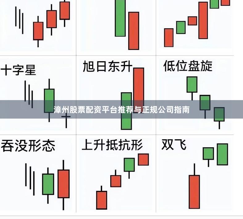 漳州股票配资平台推荐与正规公司指南