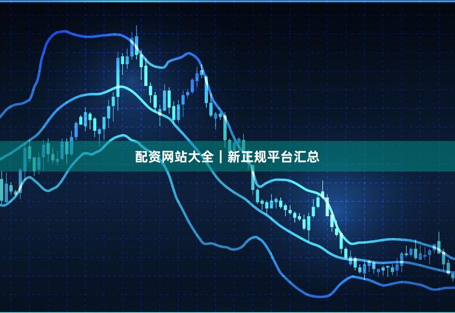 配资网站大全｜新正规平台汇总