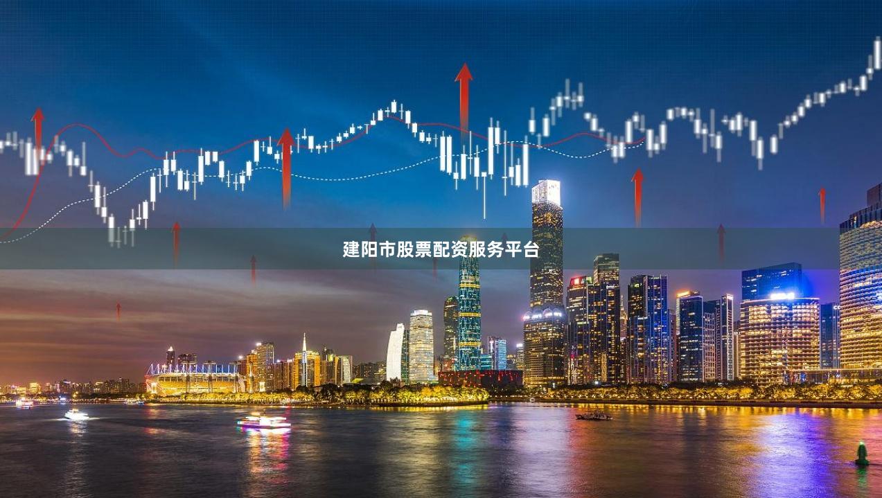 建阳市股票配资服务平台