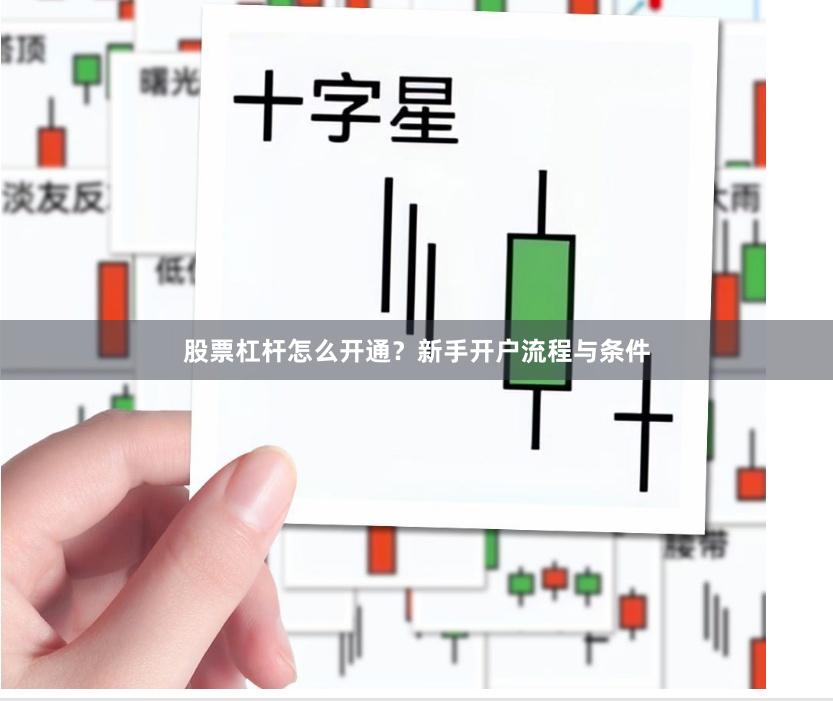 股票杠杆怎么开通？新手开户流程与条件