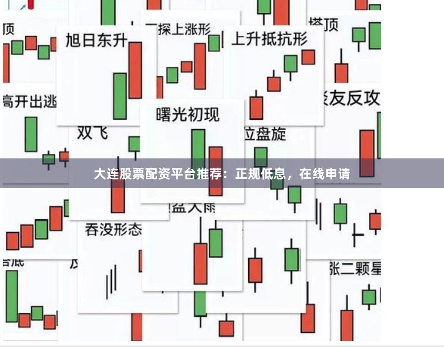 大连股票配资平台推荐：正规低息，在线申请