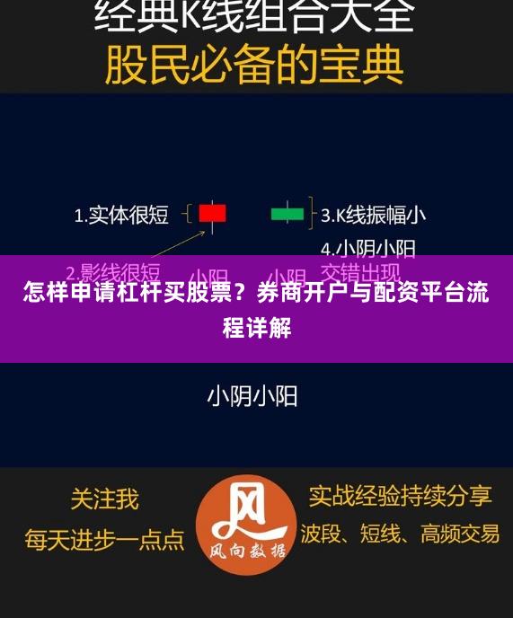 怎样申请杠杆买股票？券商开户与配资平台流程详解