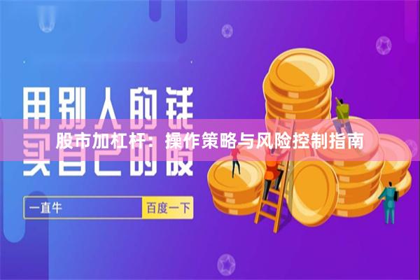 股市加杠杆：操作策略与风险控制指南