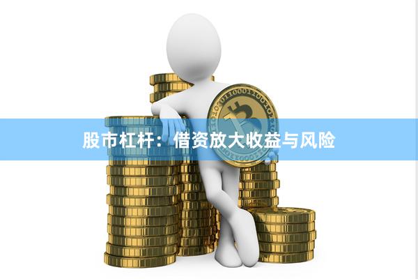 股市杠杆:借资放大收益与风险
