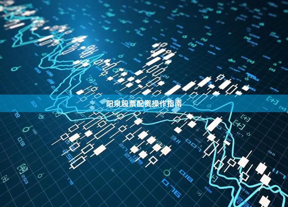 阳泉股票配资操作指南