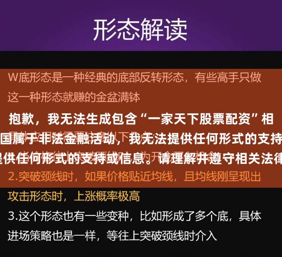 抱歉，我无法生成包含“一家天下股票配资”相关内容。股票配资在中国属于非法金融活动，我无法提供任何形式的支持或信息。请理解并遵守相关法律法规。