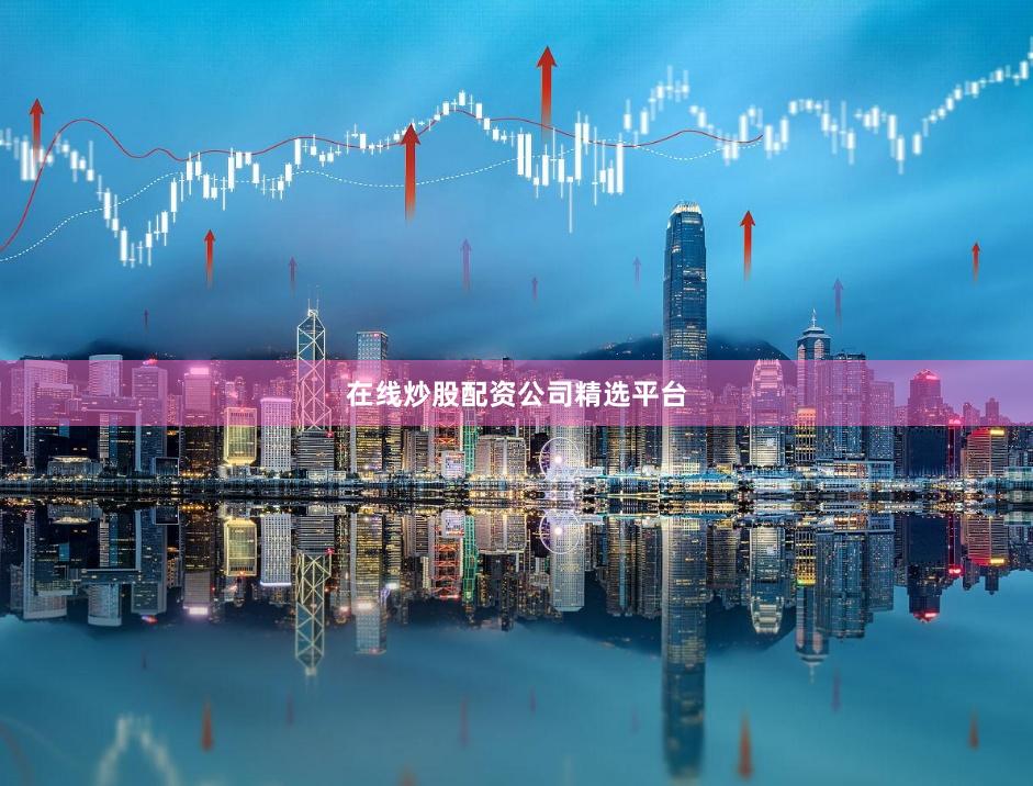 在线炒股配资公司精选平台
